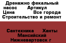 Дренажно-фекальный насос alba Артикул V180F › Цена ­ 5 800 - Все города Строительство и ремонт » Сантехника   . Ханты-Мансийский,Нижневартовск г.